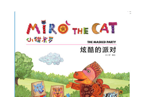 小猫米罗·炫酷的派对