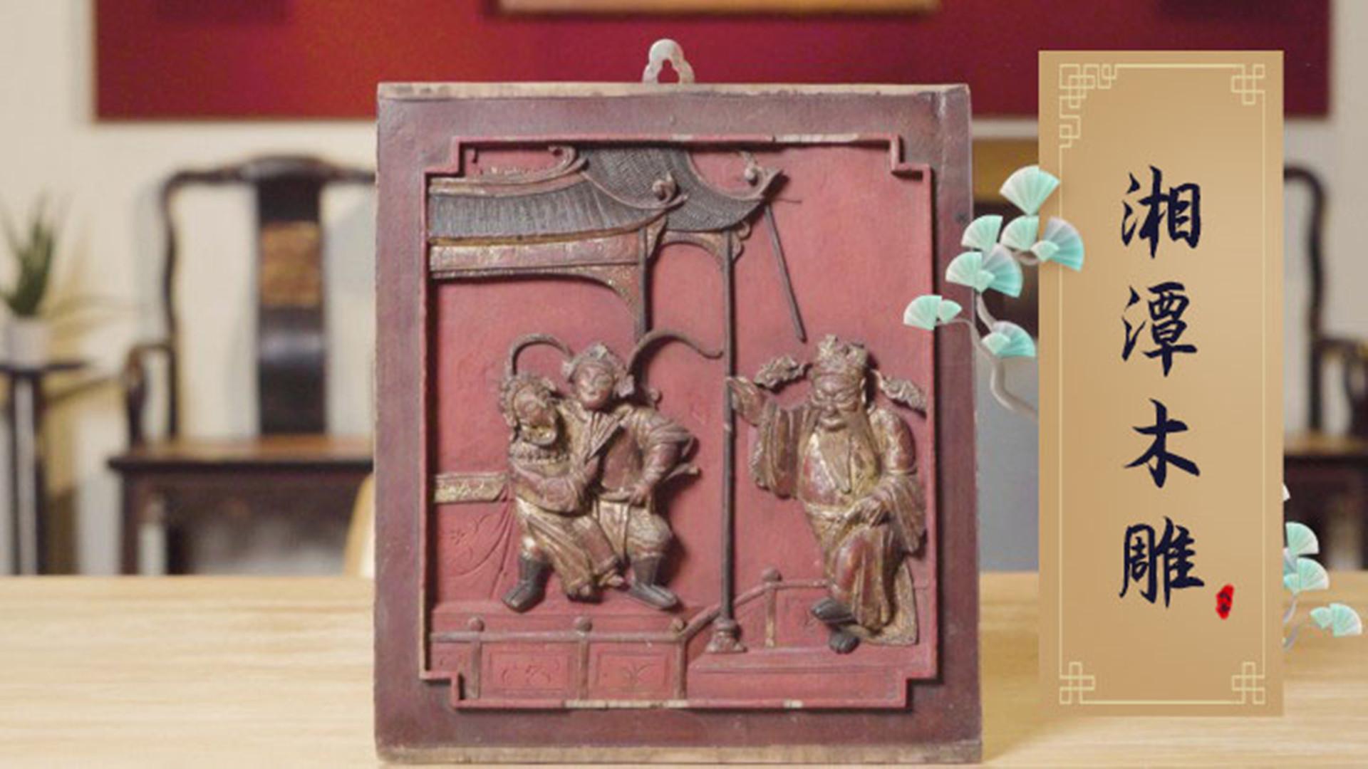 【域鉴古物记】技巧细致神韵不减的中国传统木雕,湘潭木雕鉴赏