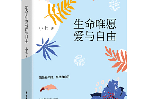 生命唯愿爱与自由