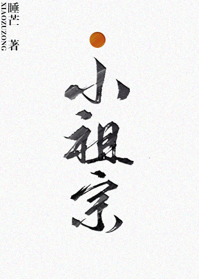 小祖宗