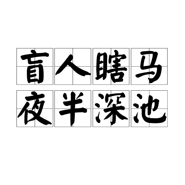 盲人瞎马,夜半深池