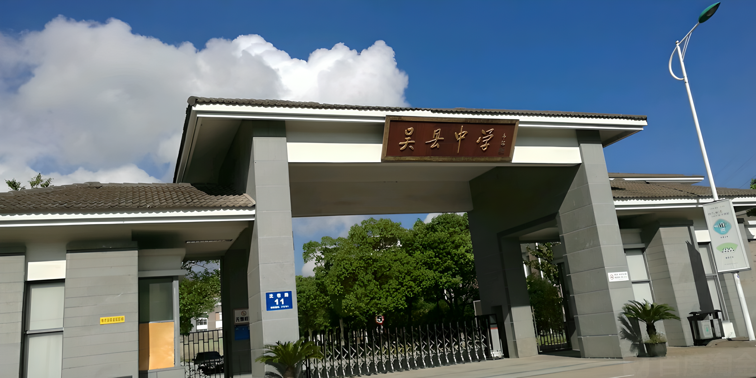 吴县中学