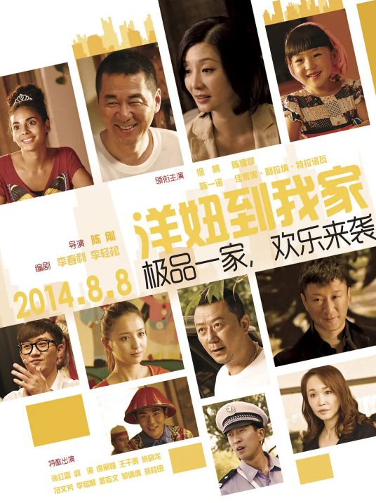 洋妞到我家