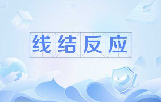 线结反应_百度百科