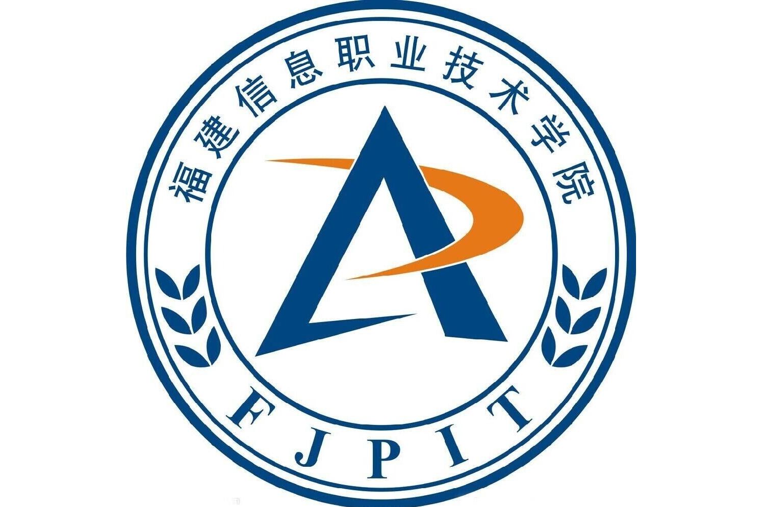 福建信息职业技术学院智能制造学院