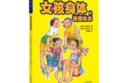 女孩身体的秘密绘本