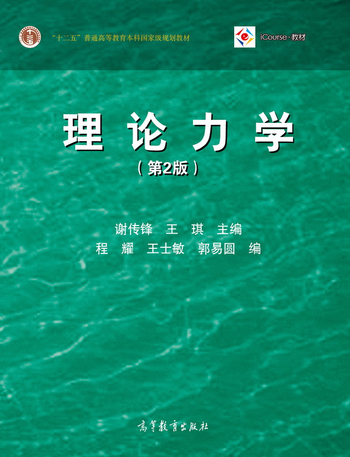 理论力学