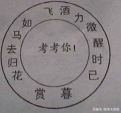 历史上最有趣的回环诗，仅仅14个字却能连成七言绝句，妙不可言_百科TA说