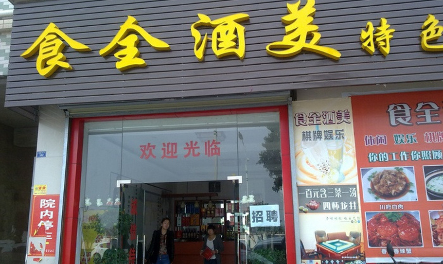 食全酒美北方菜馆