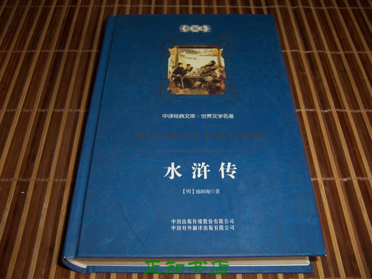 世界文学文库·水浒传