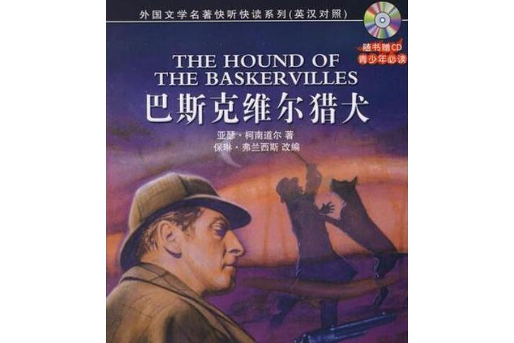 巴斯克维尔猎犬