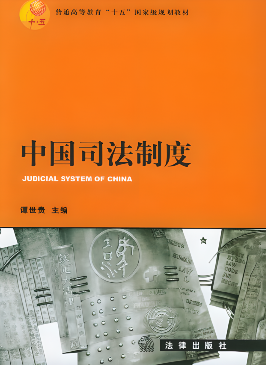 中国司法制度（普通高等教育国家级规划教材）_百度百科