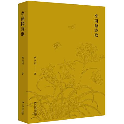 李商隐诗歌（2020年北京大学出版社出版图书）_百度百科