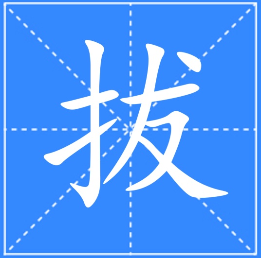 拔（汉语文字）_百度百科