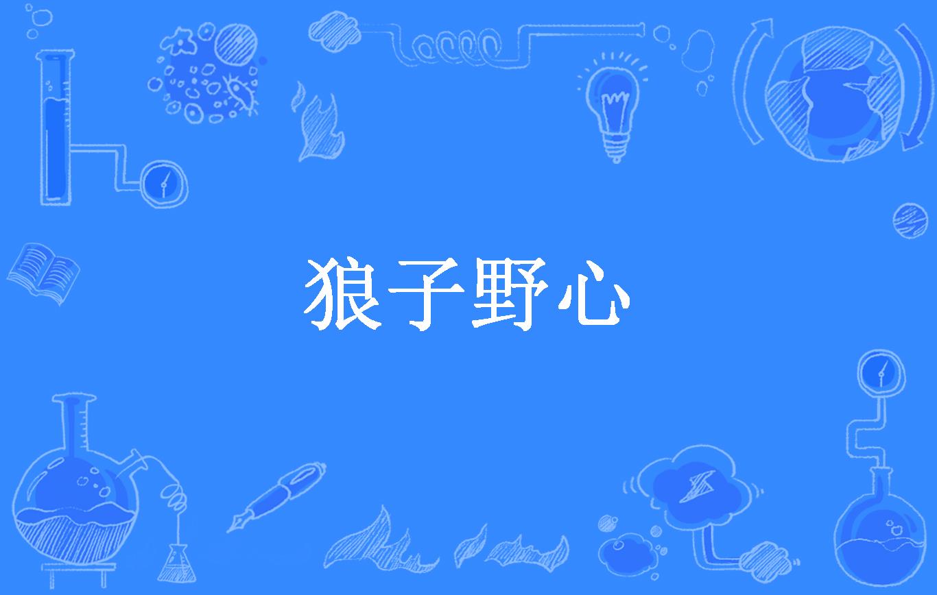 狼子野心