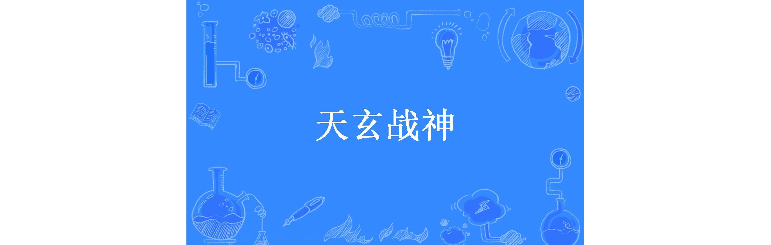 天玄战神