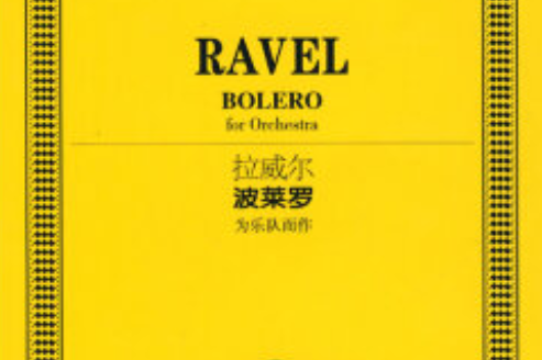 拉威尔《波莱罗》