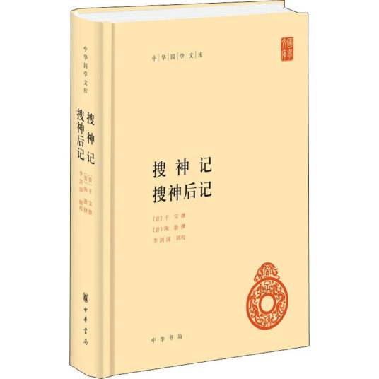 搜神记（2020年中华书局出版的图书）_百度百科