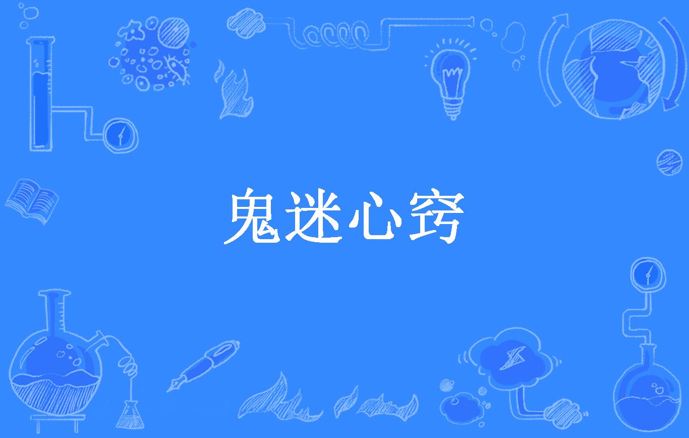 鬼迷心窍