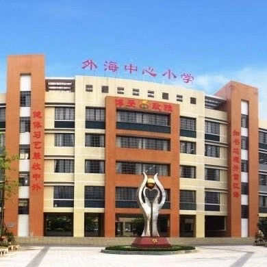 江门市江海区外海街道中心小学