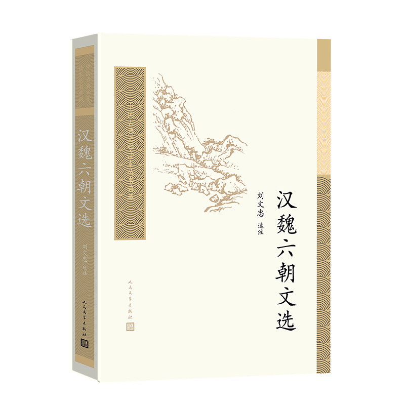 中国古典文学读本丛书典藏:汉魏六朝文选