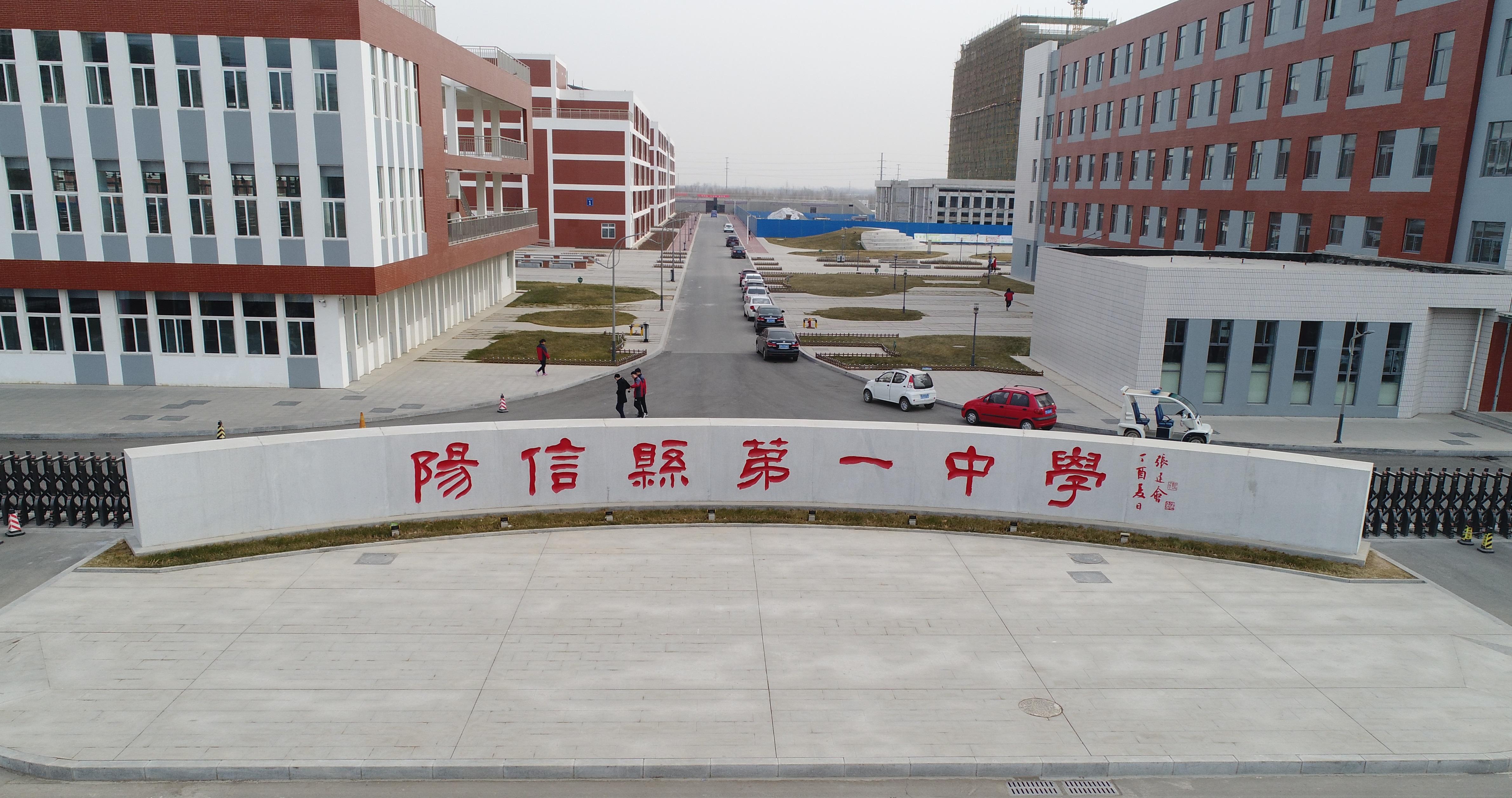 阳信县第一中学