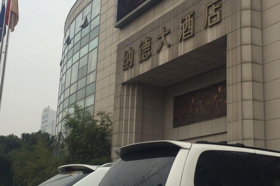 杭州市纳德酒店