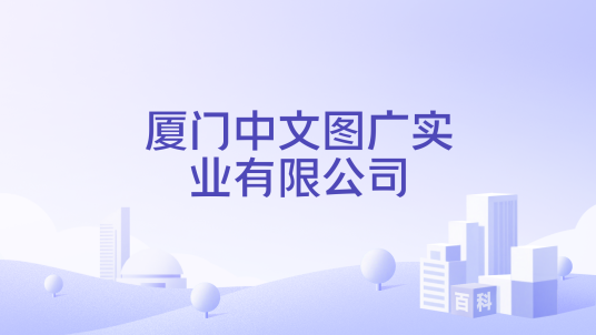 厦门中文图广实业有限公司_百度百科