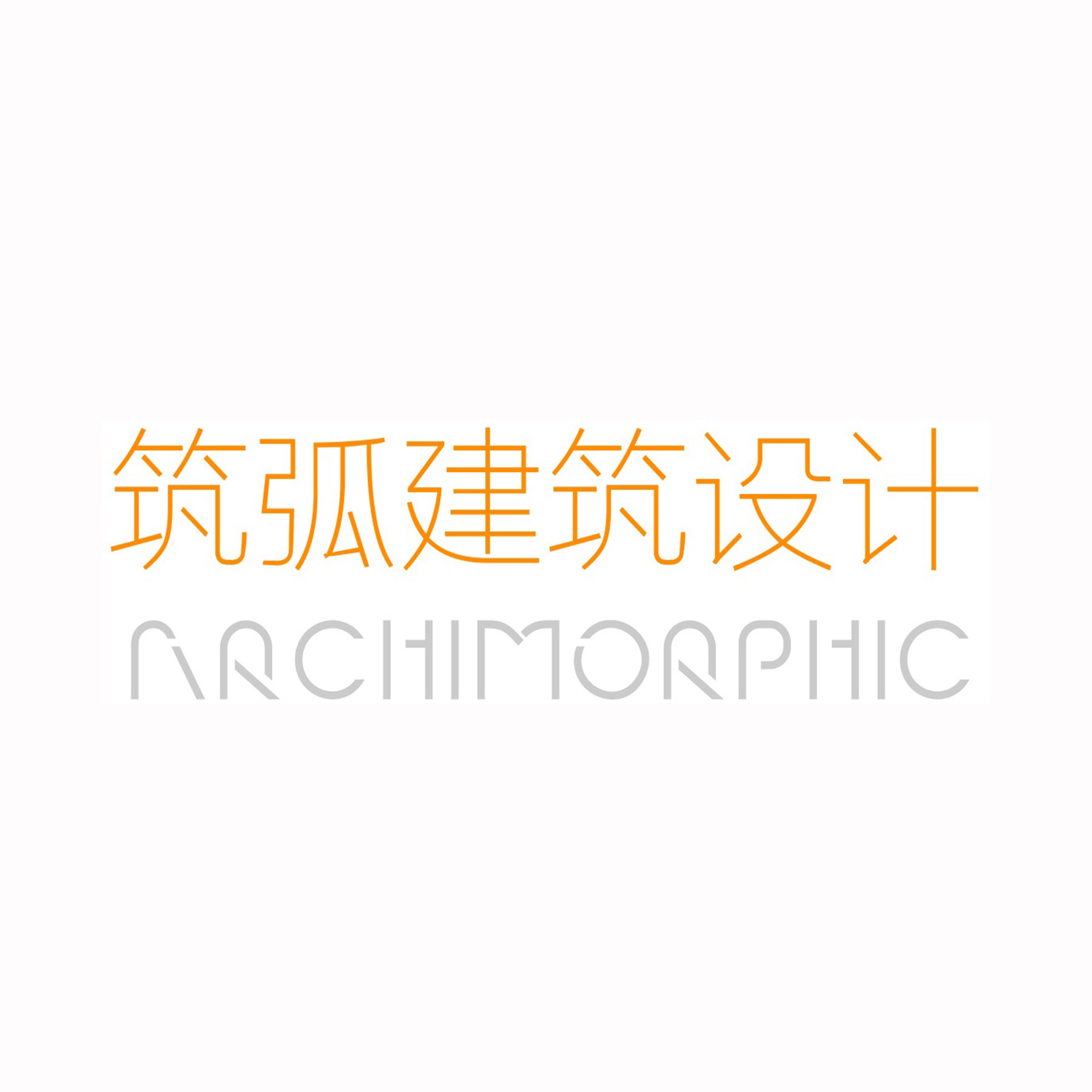  p>筑弧是筑弧建筑设计(上海)事务所创立品牌. /p>