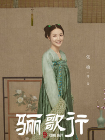 lemmaid="20488">电视剧《骊歌行》中登场的人物