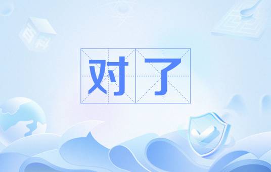 对了_百度百科