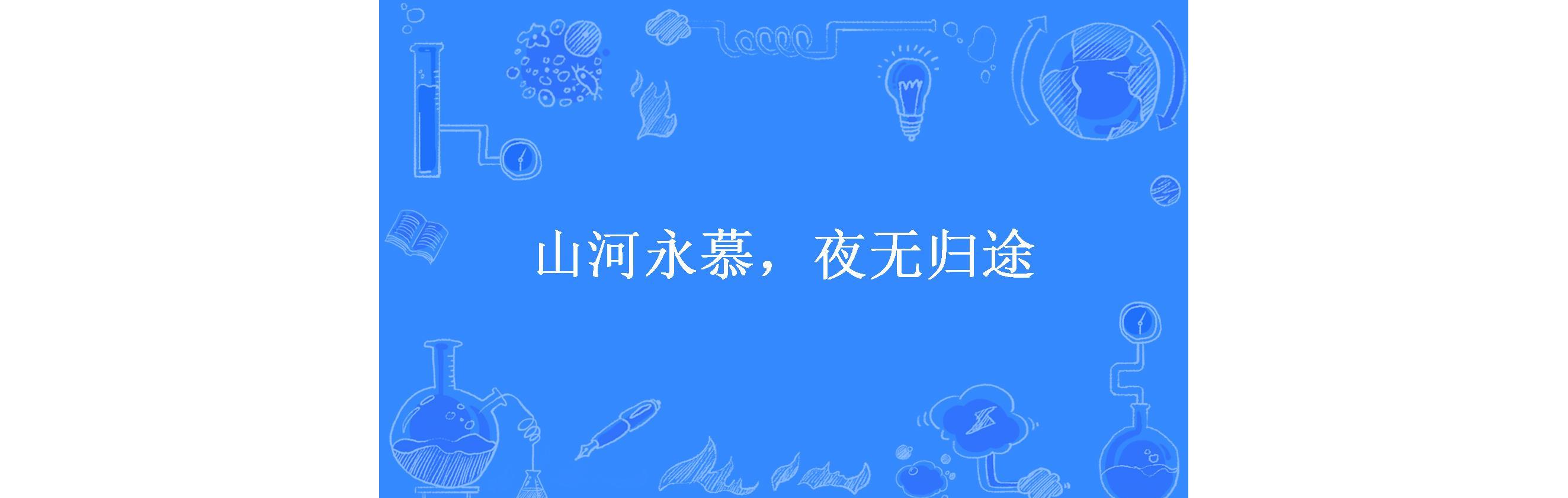 山河永慕,夜无归途