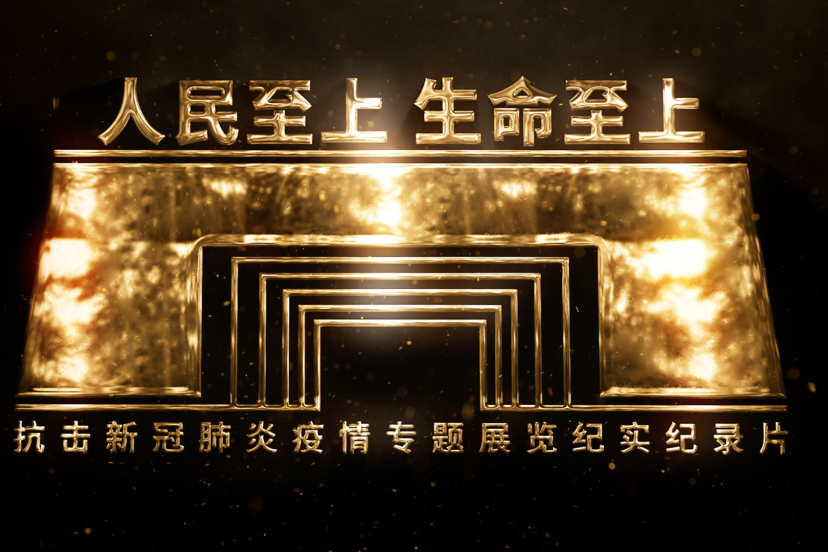 《人民至上生命至上》是导演程逸飞的一部纪实纪录片
