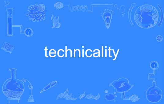 technicality_百度百科