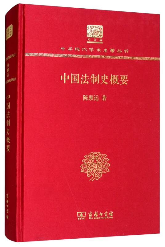 中国法制史概要（120年纪念版）_百度百科