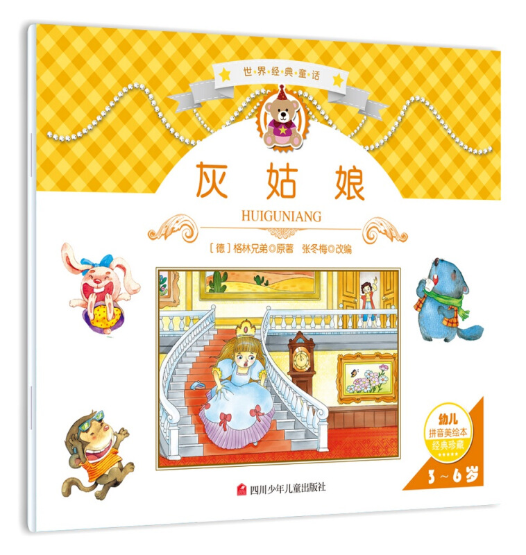世界经典故事:灰姑娘