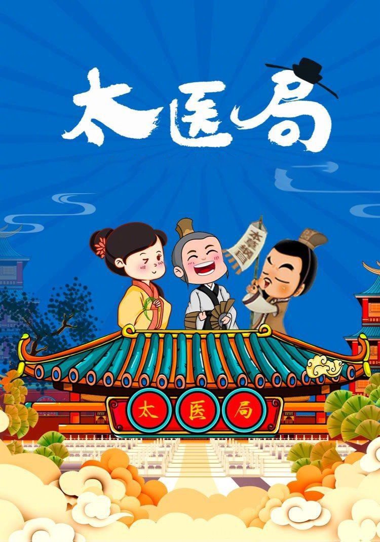 太医局