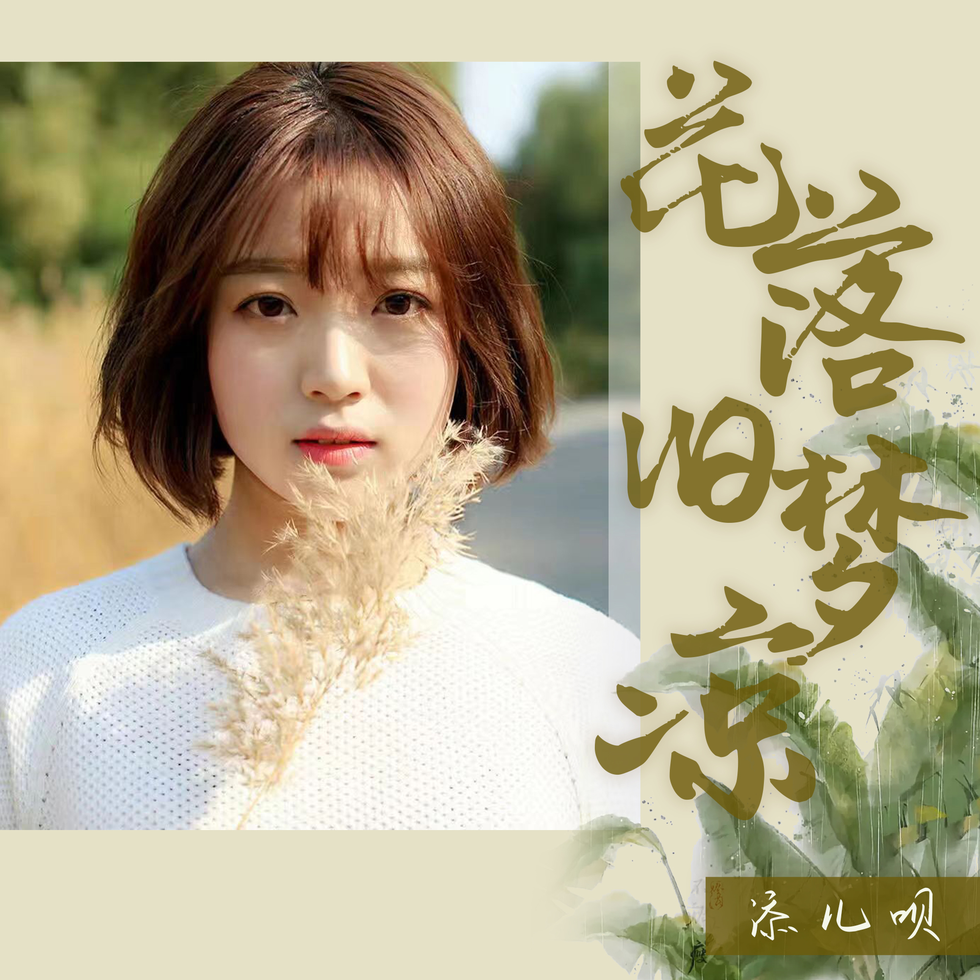 5m3qot">《花落旧梦凉》是陈兆红作词,钱昱成作曲,添儿呗演唱的歌曲