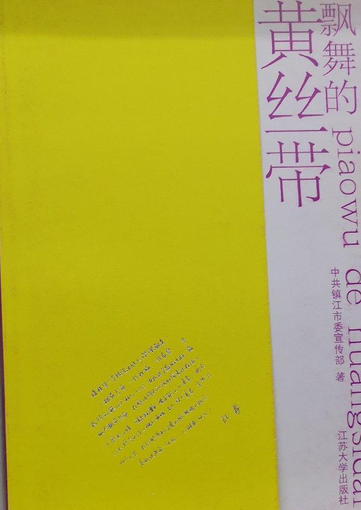 飘舞的黄丝带