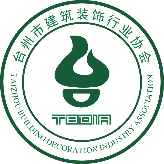 台州市建筑装饰行业协会