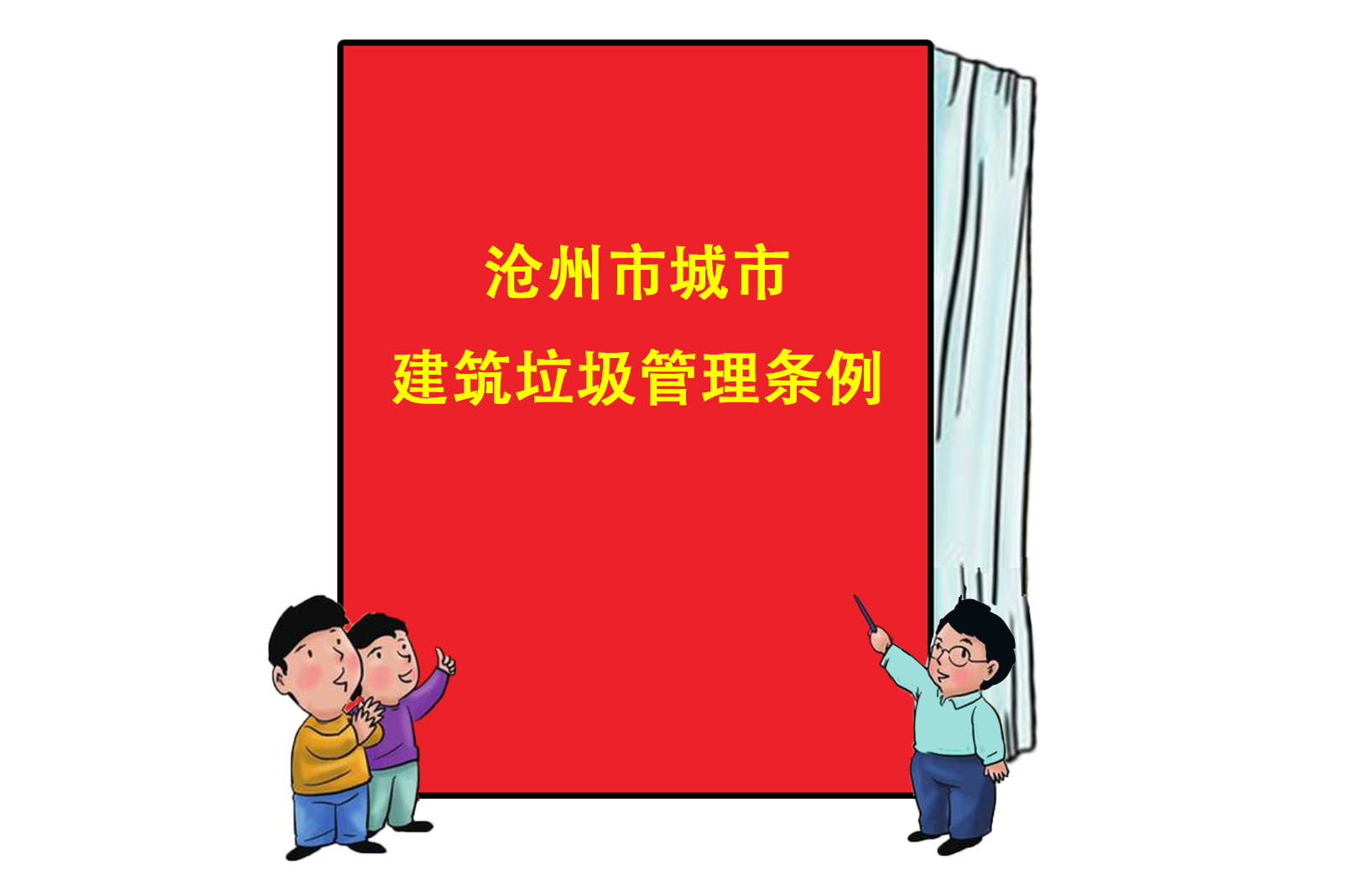 沧州市城市建筑垃圾管理条例