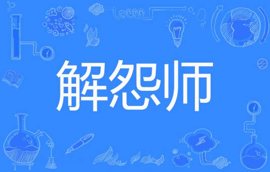 解怨师_百度百科