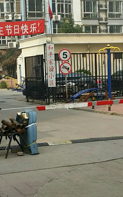 和平家园小区