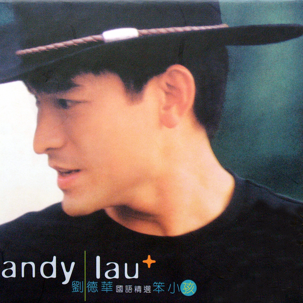 《笨小孩》是 a target="_blank" href="/item/刘德华/114923" data