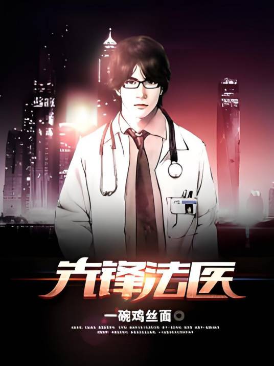 先锋法医_百度百科