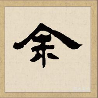 余（汉语文字）_百度百科
