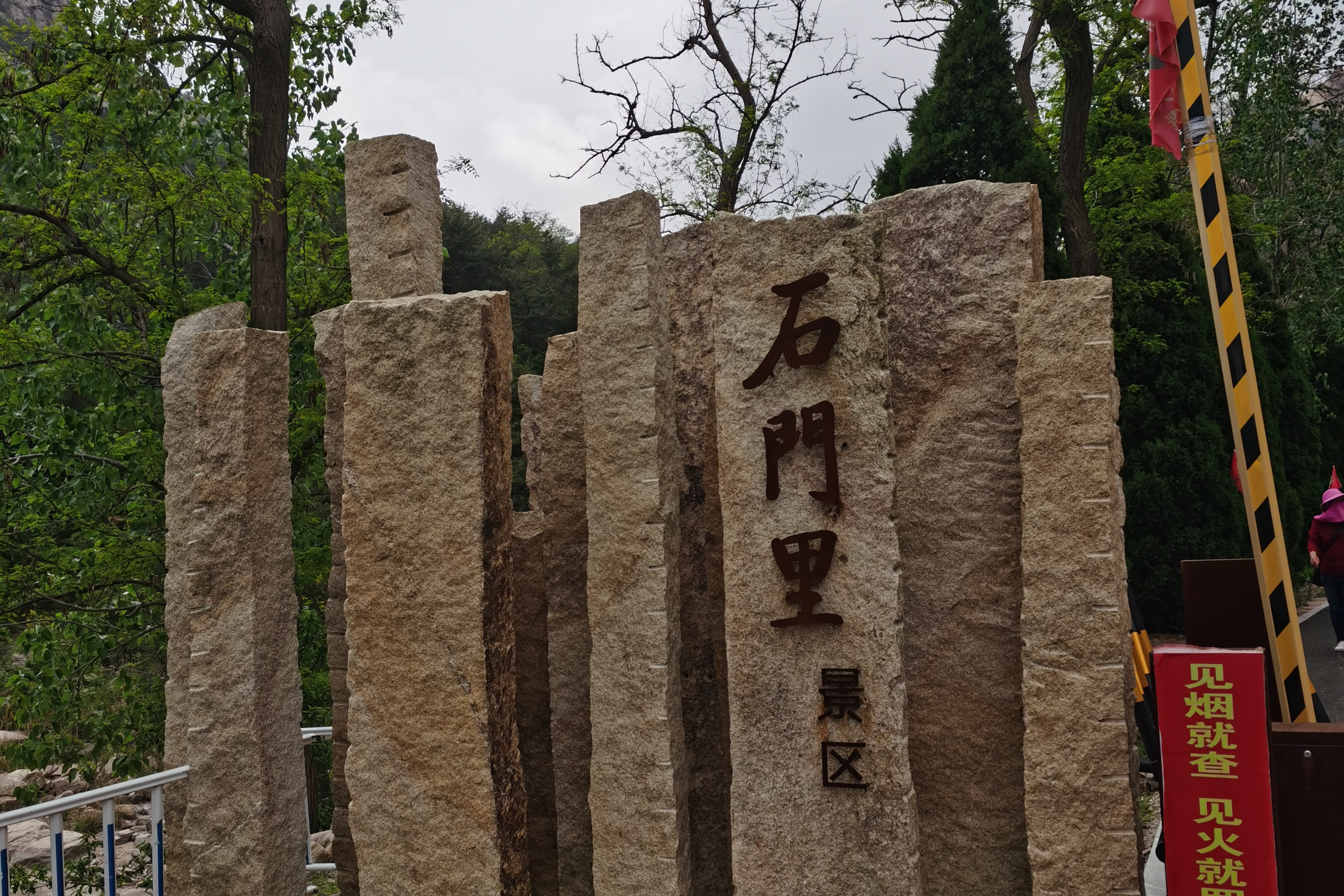 石门里