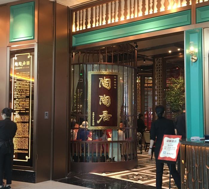 陶陶居(海岸城购物中心店)是一家位于广东省深圳市南山区粤海街道海珠