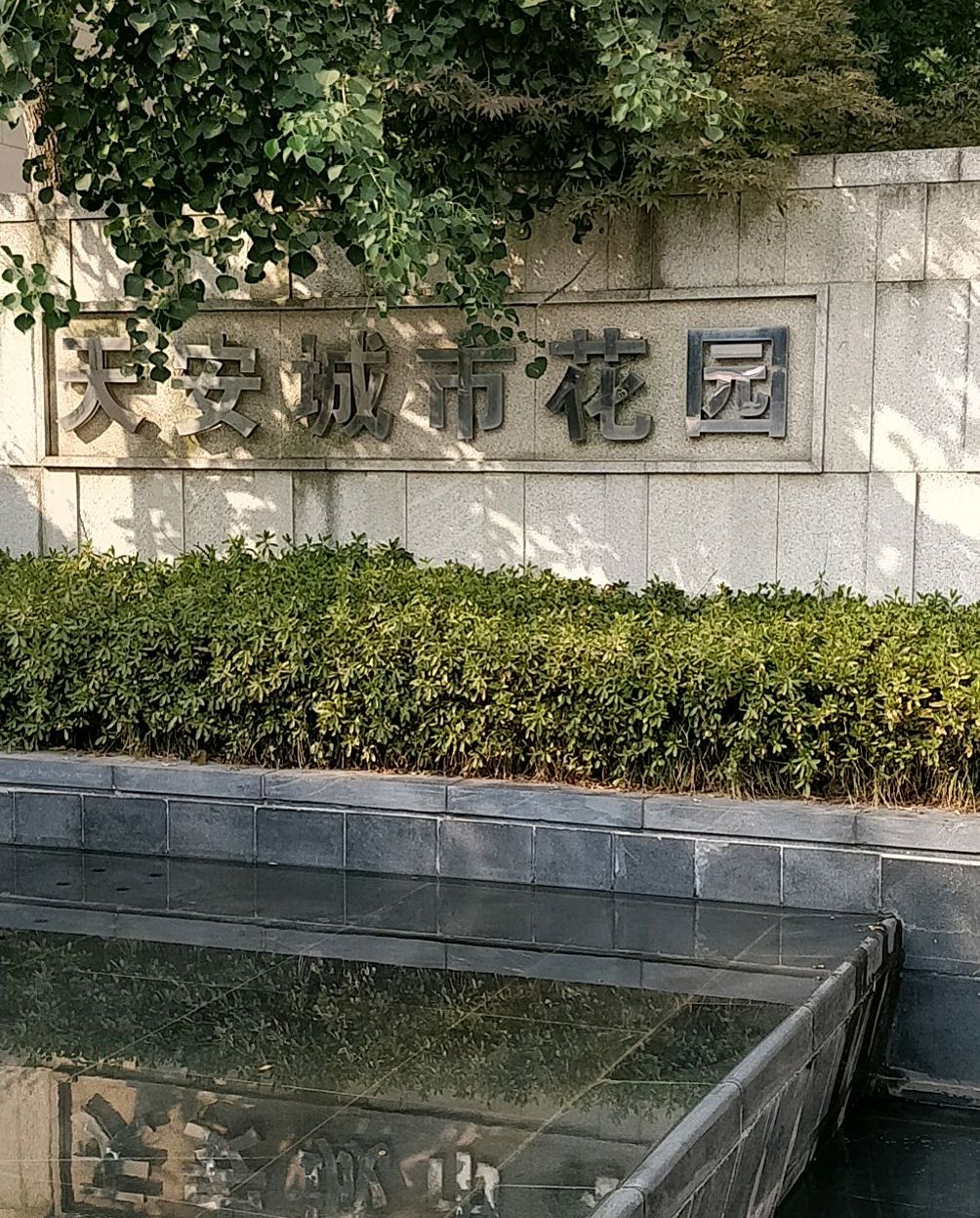 天安城市花园
