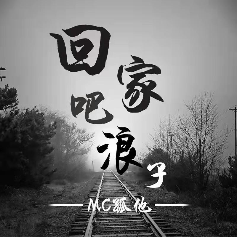 回家吧浪子